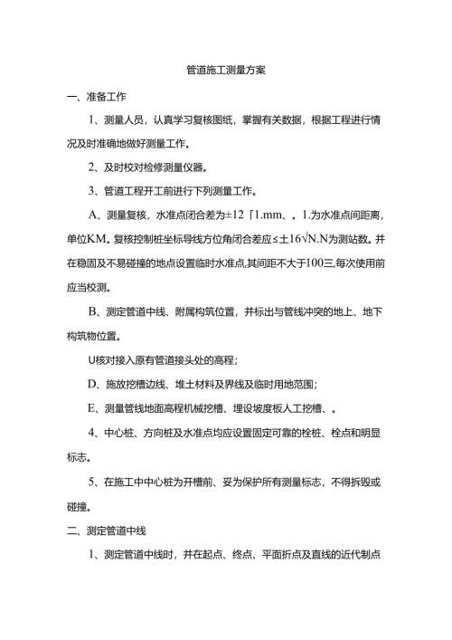 管道施工测量方案.docx