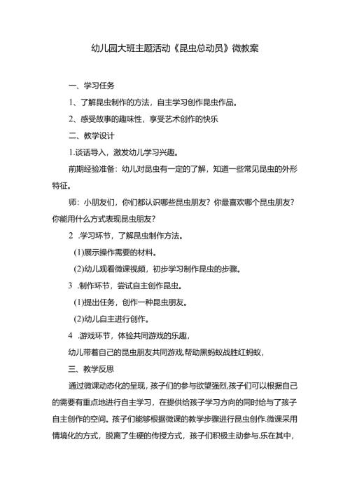 幼儿园大班主题活动《昆虫总动员》微教案.docx