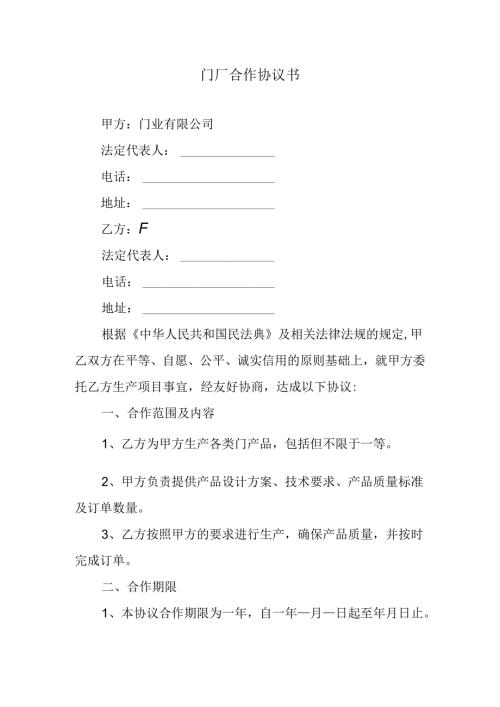 门厂合作协议书.docx