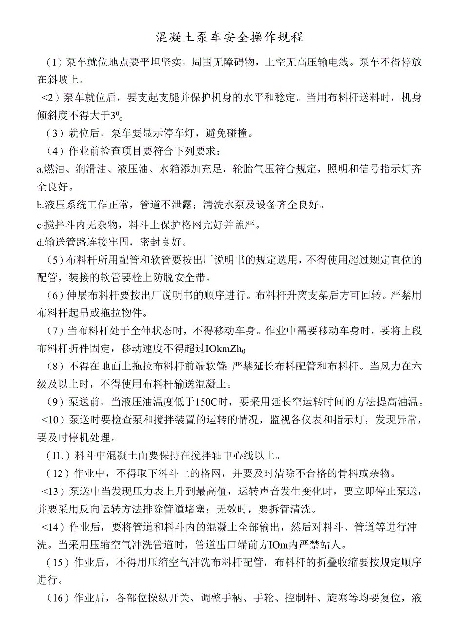 混凝土泵车安全操作规程.docx_第1页