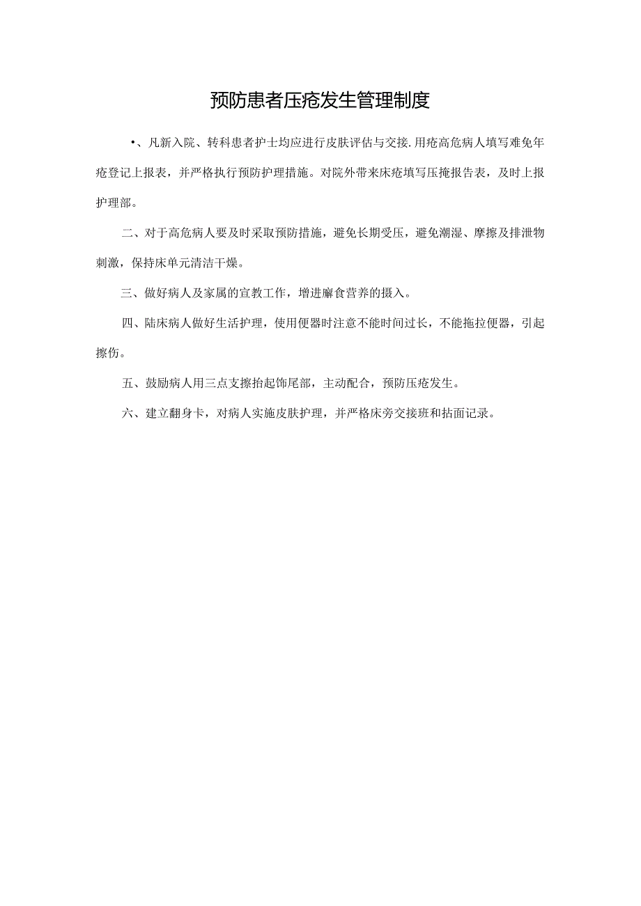 预防患者压疮发生管理制度.docx_第1页