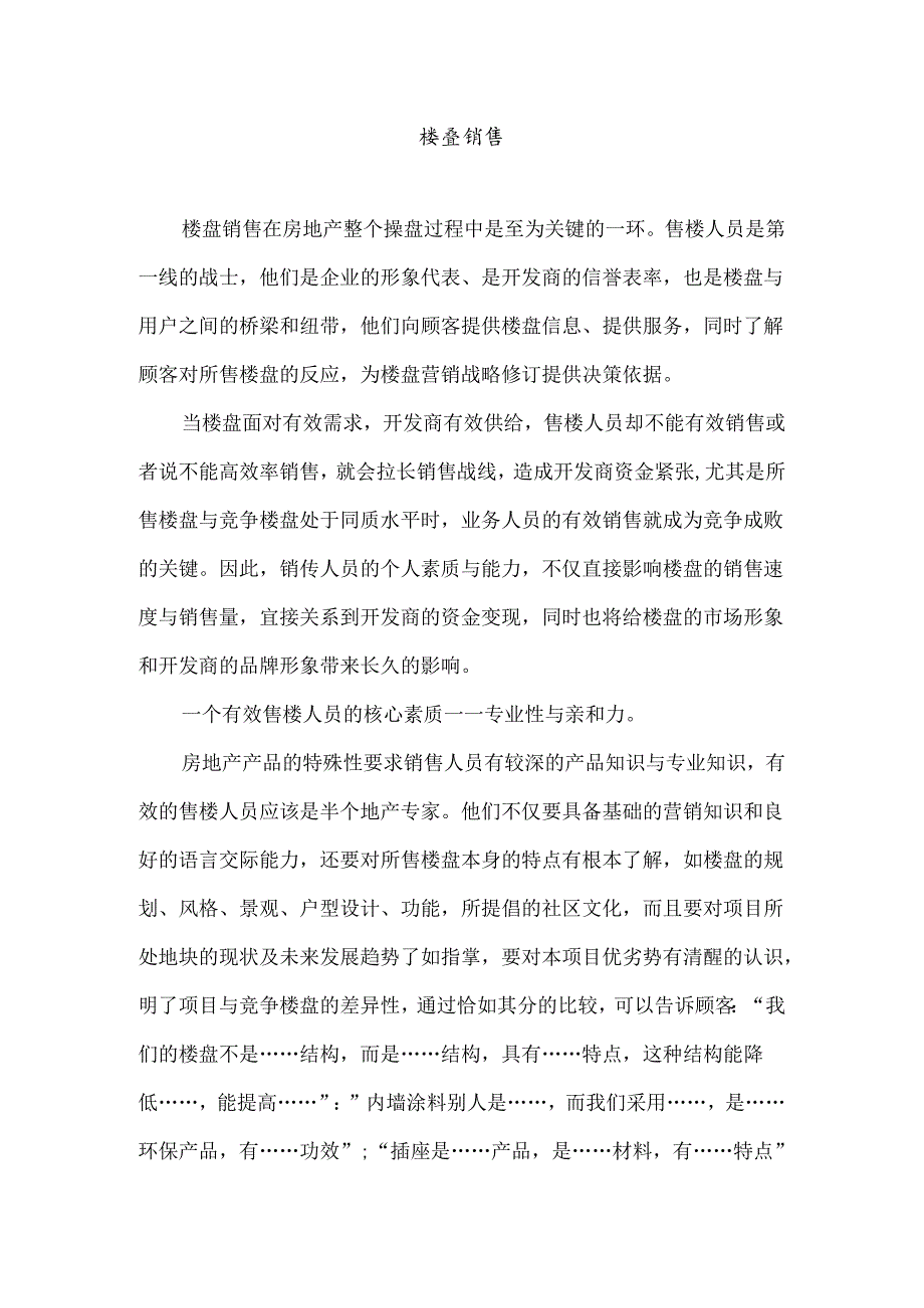 楼盘销售技巧总结.docx_第1页