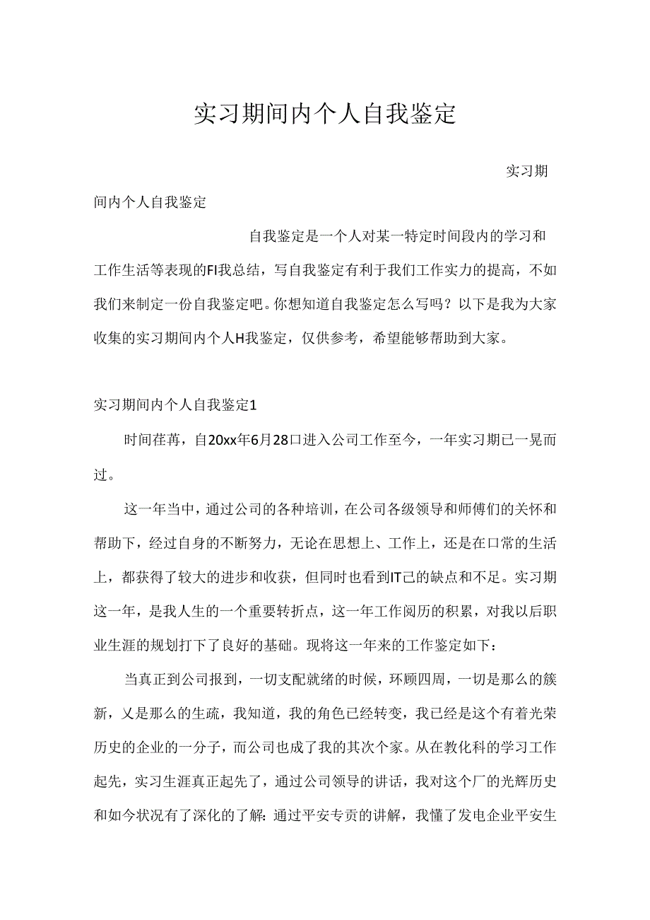 实习期间内个人自我鉴定.docx_第1页