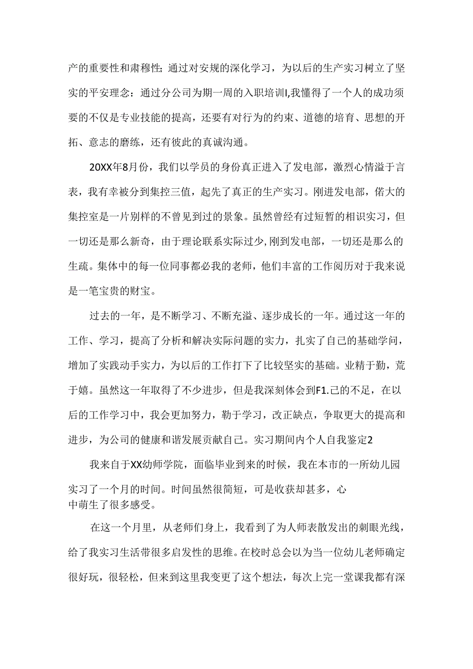 实习期间内个人自我鉴定.docx_第2页