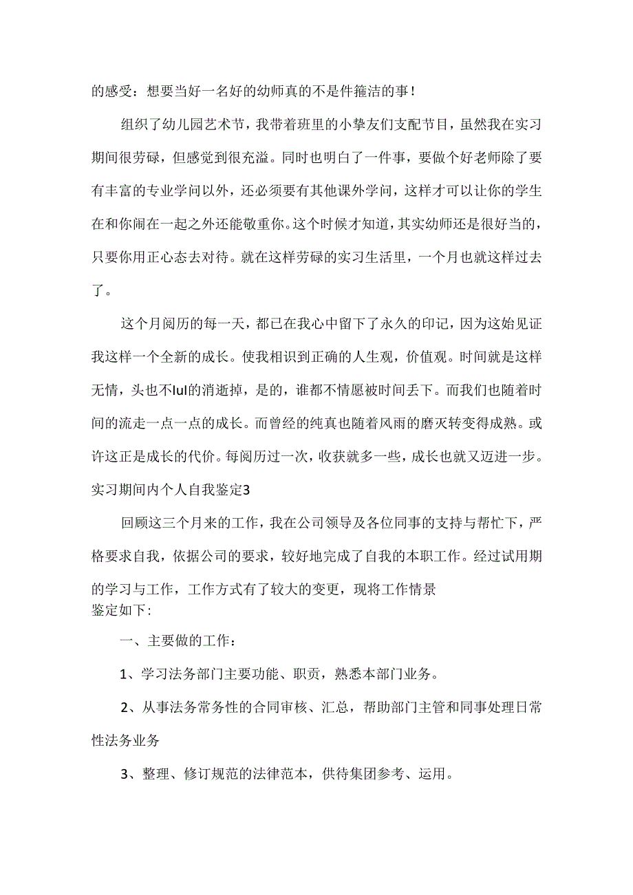 实习期间内个人自我鉴定.docx_第3页