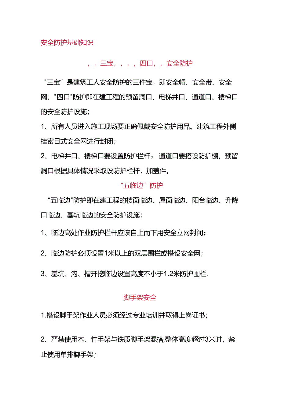 通用施工安全知识.docx_第1页