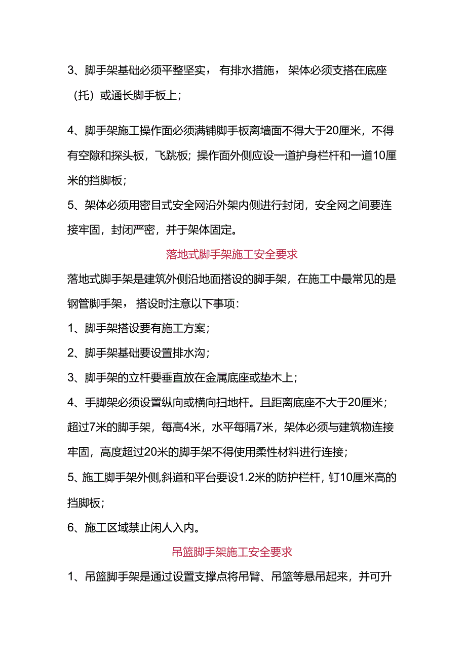 通用施工安全知识.docx_第2页