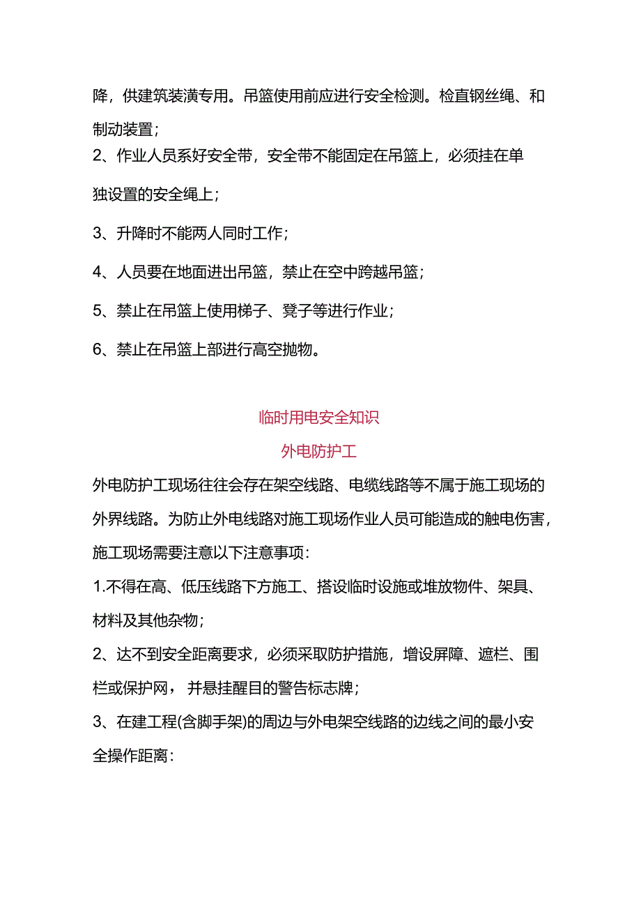 通用施工安全知识.docx_第3页