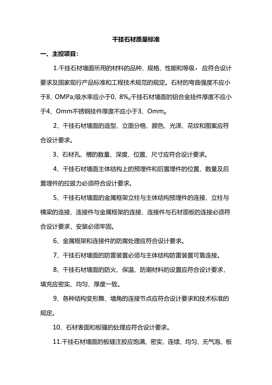 干挂石材质量标准.docx_第1页