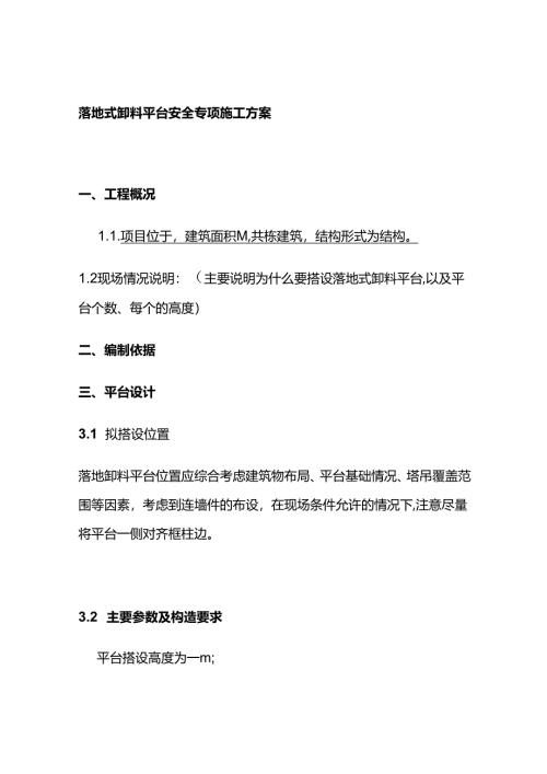 落地式卸料平台安全专项施工方案全套.docx