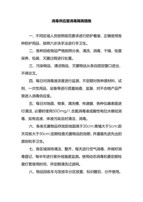 消毒供应室消毒隔离措施.docx