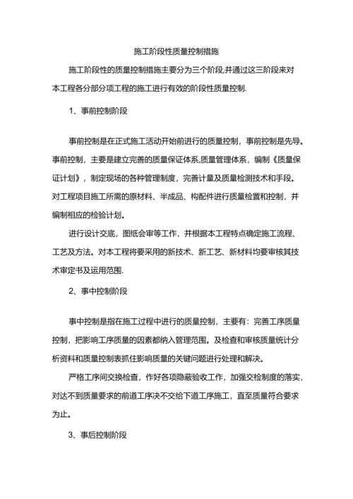施工阶段性质量控制措施.docx