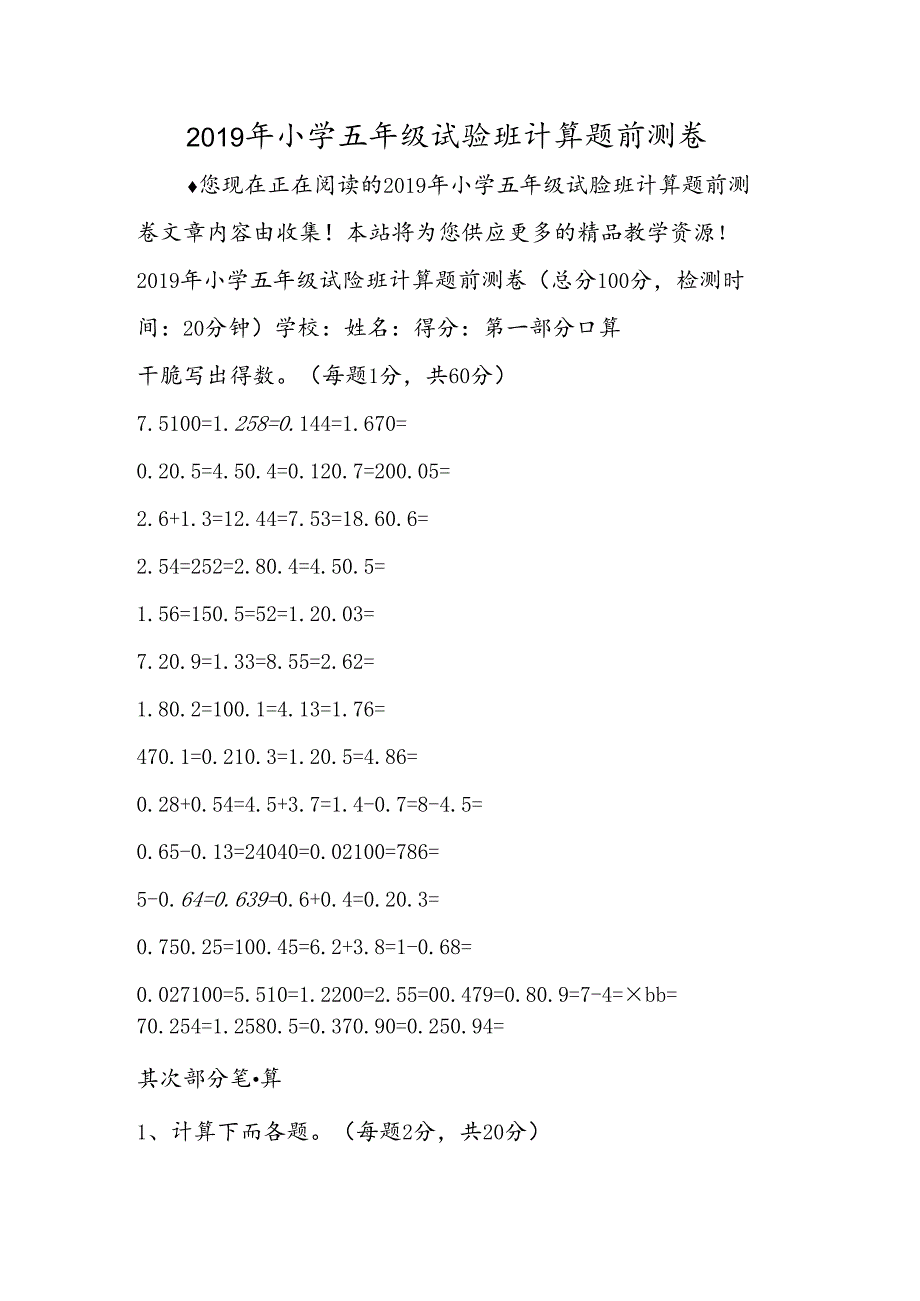 小学五年级实验班计算题前测卷.docx_第1页