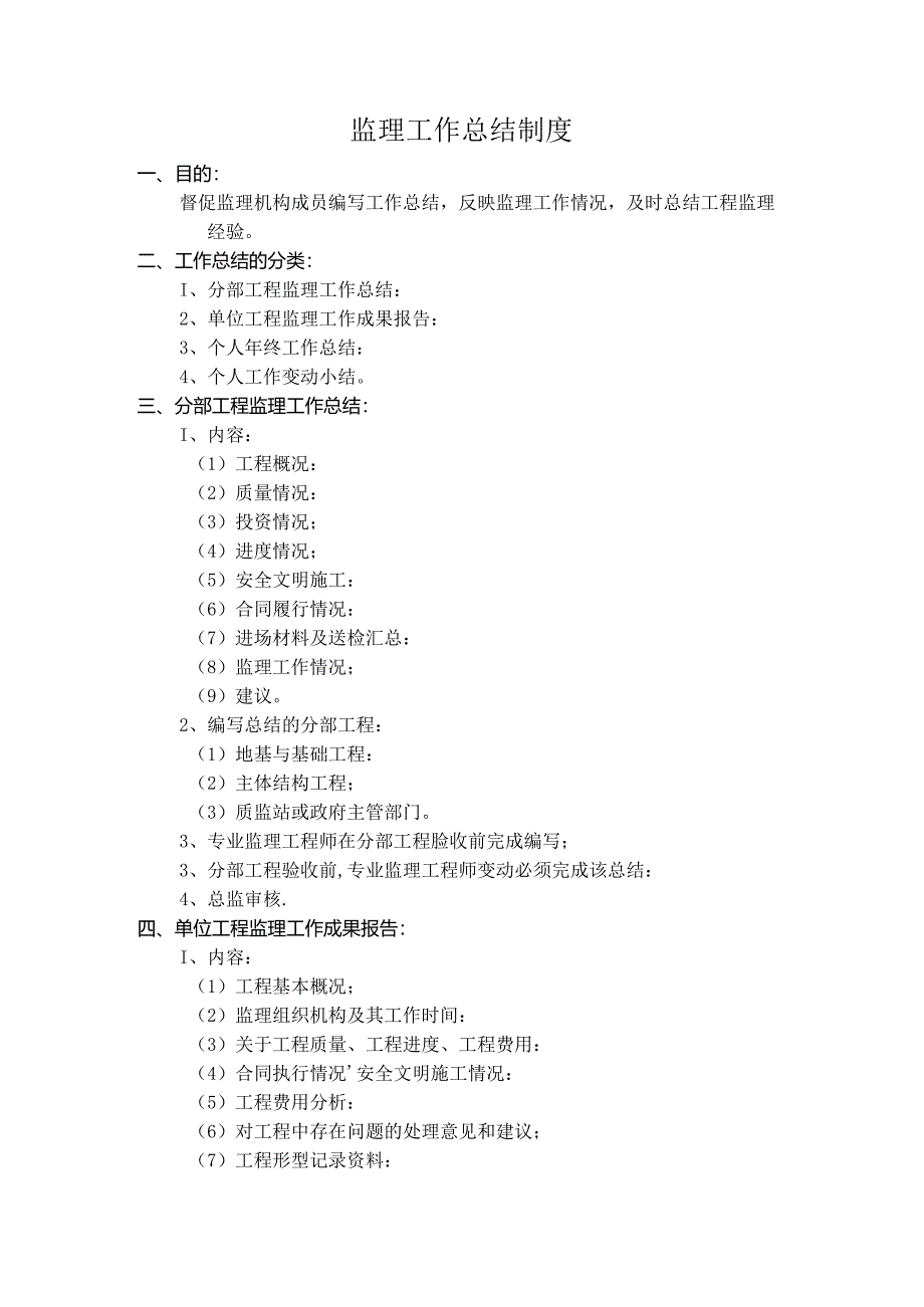 监理工作总结制度.docx_第1页