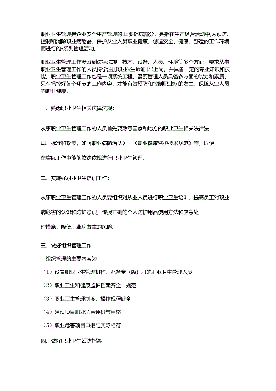 职业卫生管理重点工作内容.docx_第1页