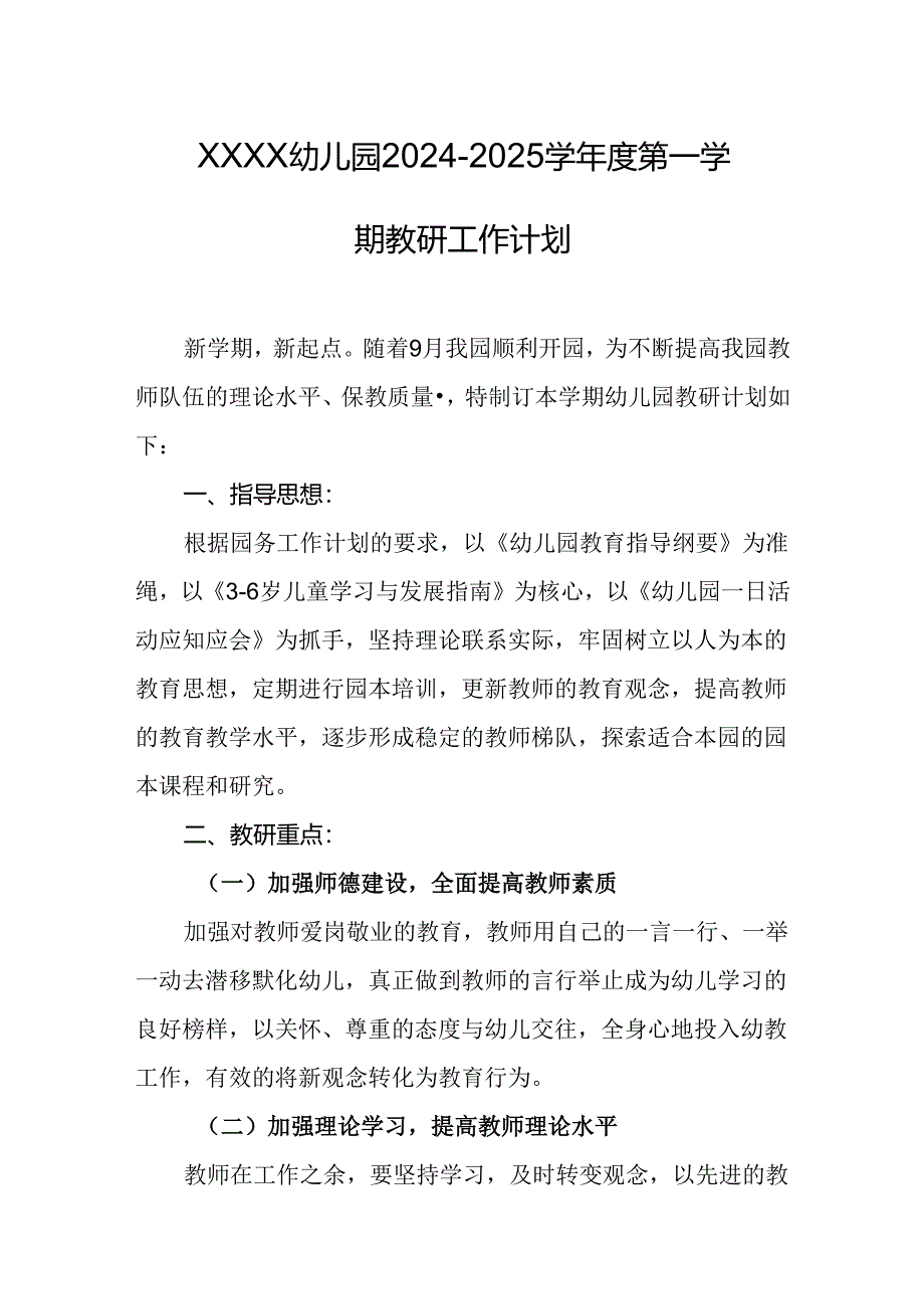 幼儿园2024-2025学年度第一学期教研工作计划.docx_第1页