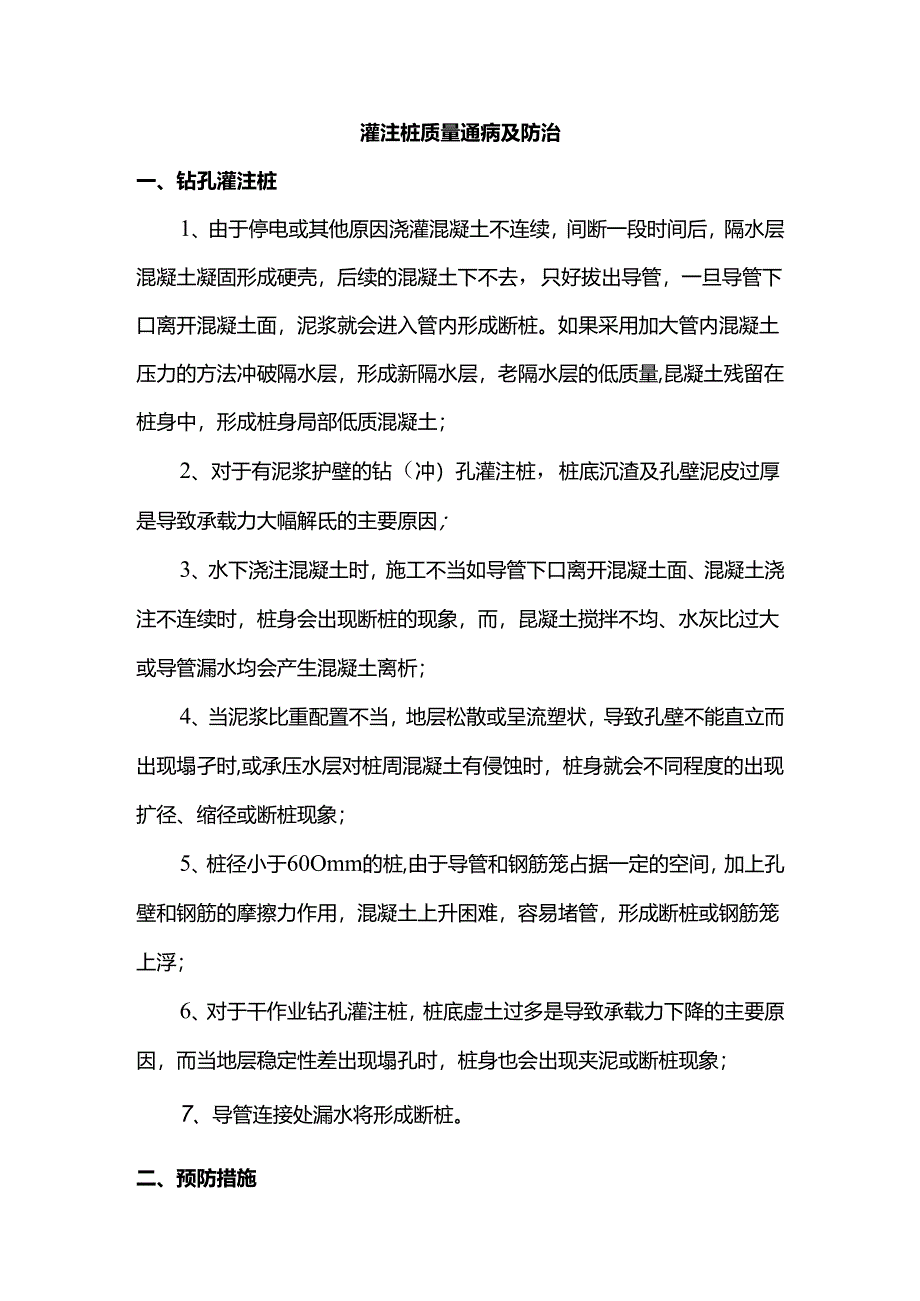灌注桩质量通病及防治.docx_第1页