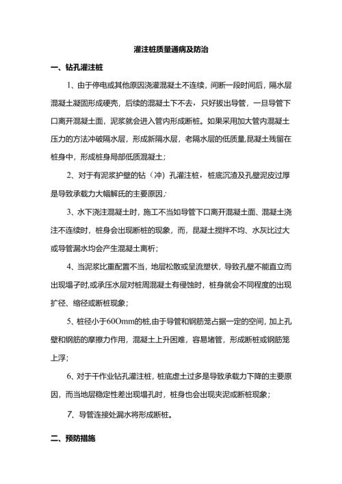 灌注桩质量通病及防治.docx