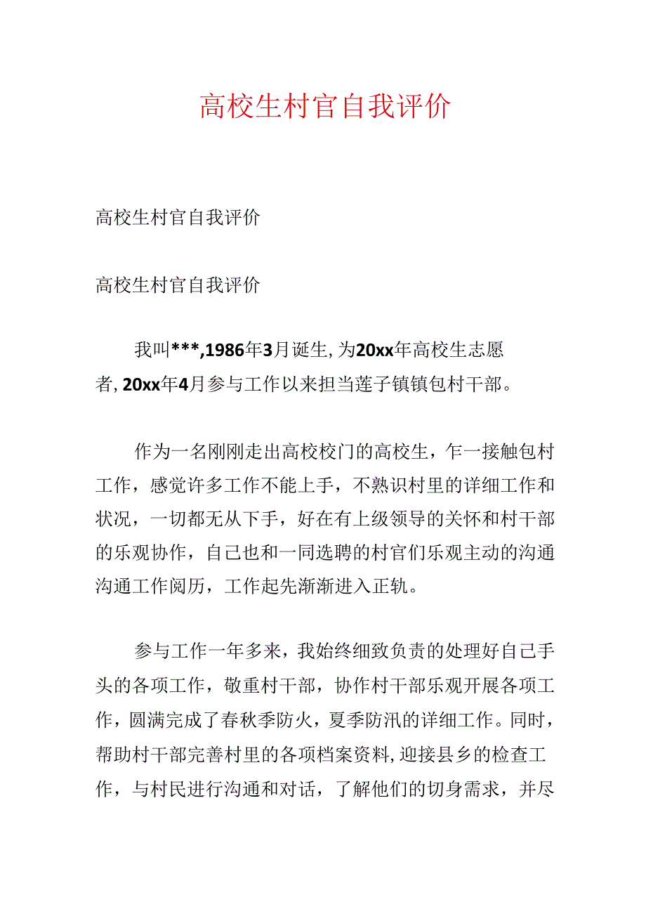 大学生村官自我评价.docx_第1页