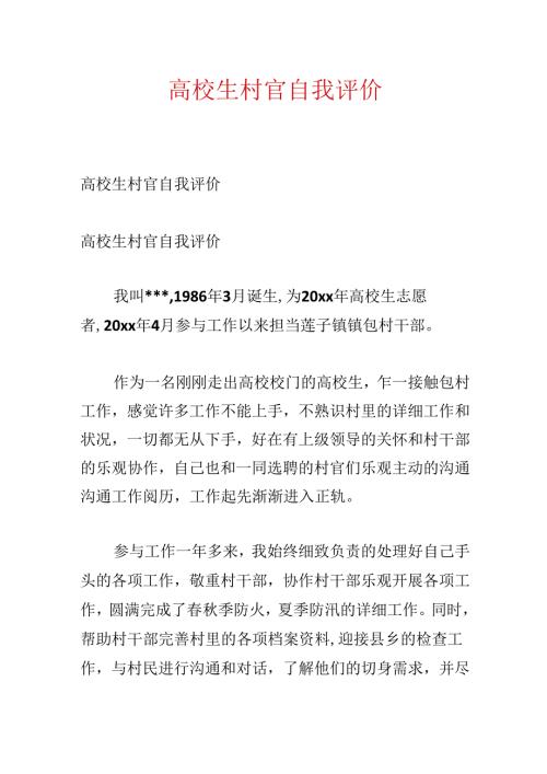 大学生村官自我评价.docx