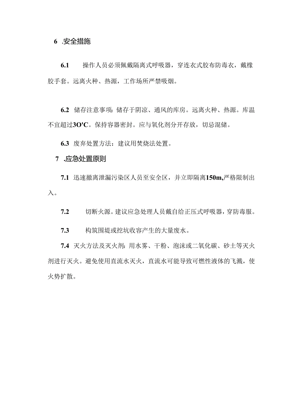 有毒有害、易燃易爆气体的安全管理（溶剂汽油）.docx_第2页