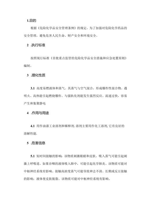 有毒有害、易燃易爆气体的安全管理（溶剂汽油）.docx