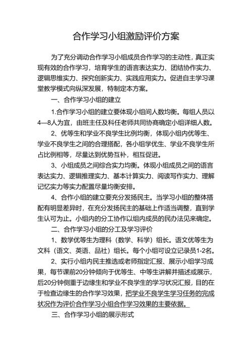 合作学习小组激励评价方案.docx