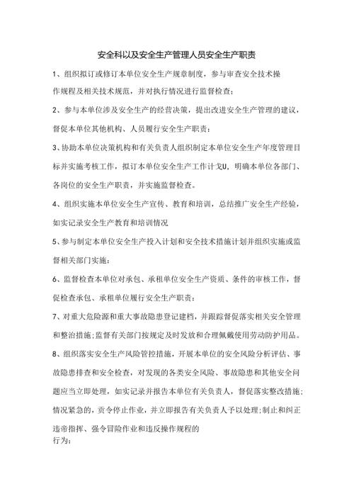 安全科以及安全生产管理人员安全生产职责.docx