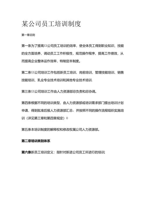 某公司员工培训制度全套.docx