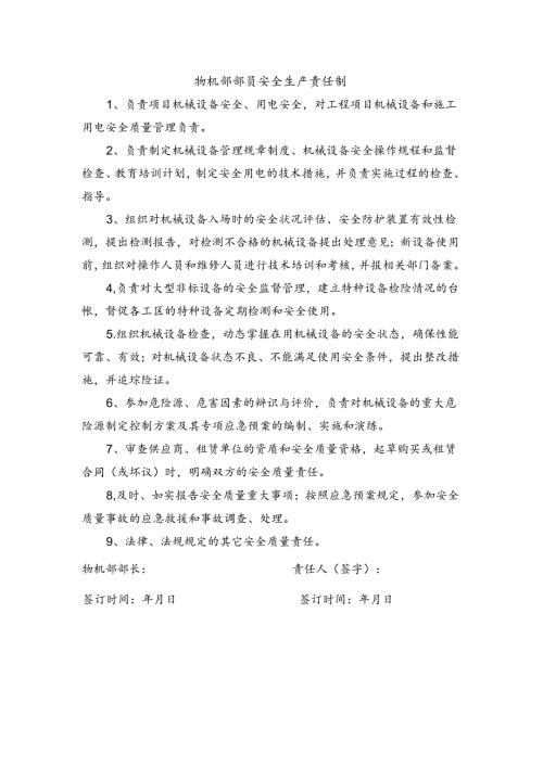安全生产责任制（物机部部员）.docx