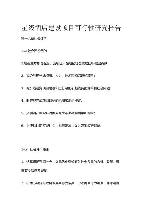星级酒店建设项目可行性研究报告 第十六章 社会评价全套.docx