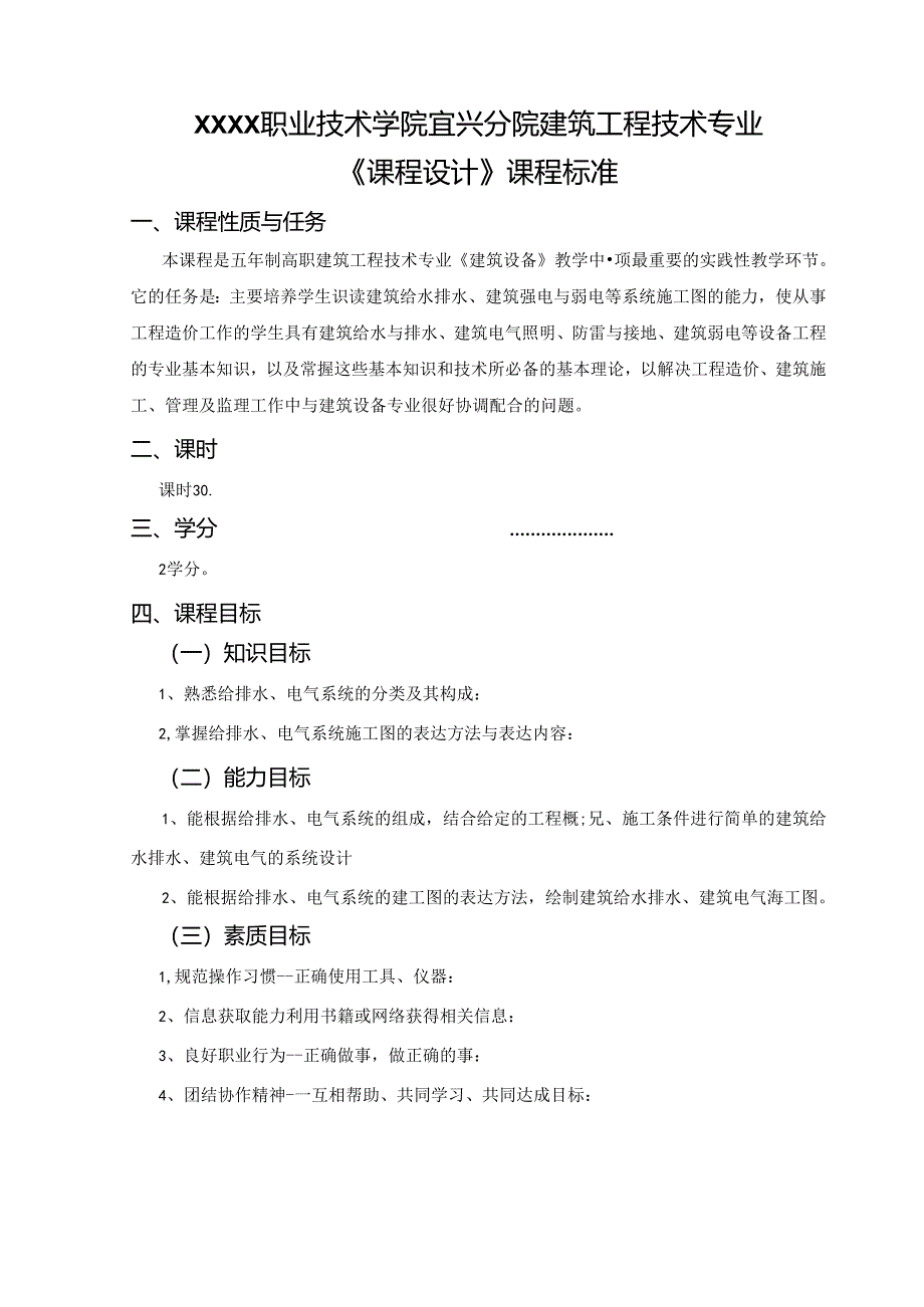 建筑工程技术专业《课程设计》课程标准.docx_第1页
