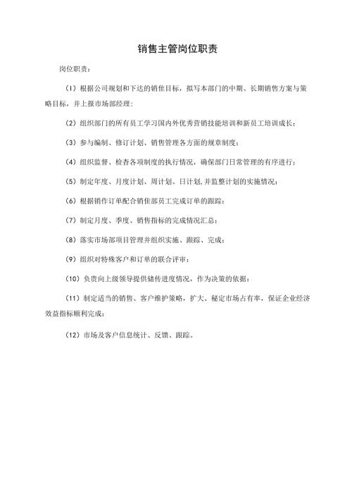 销售主管岗位职责.docx