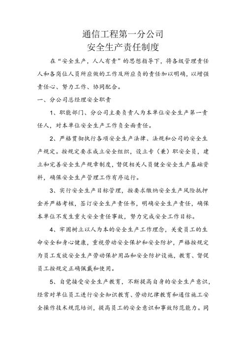 通信工程第一分公司安全生产责任制度.docx