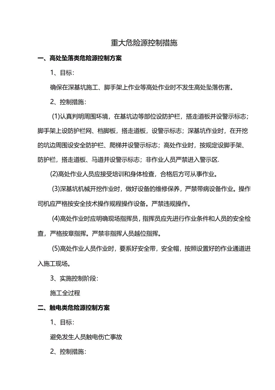 重大危险源控制措施.docx_第1页