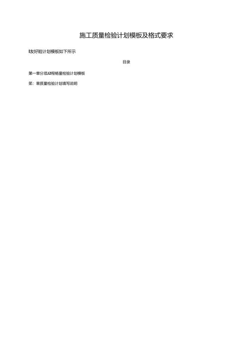 施工质量检验计划模板及格式要求.docx