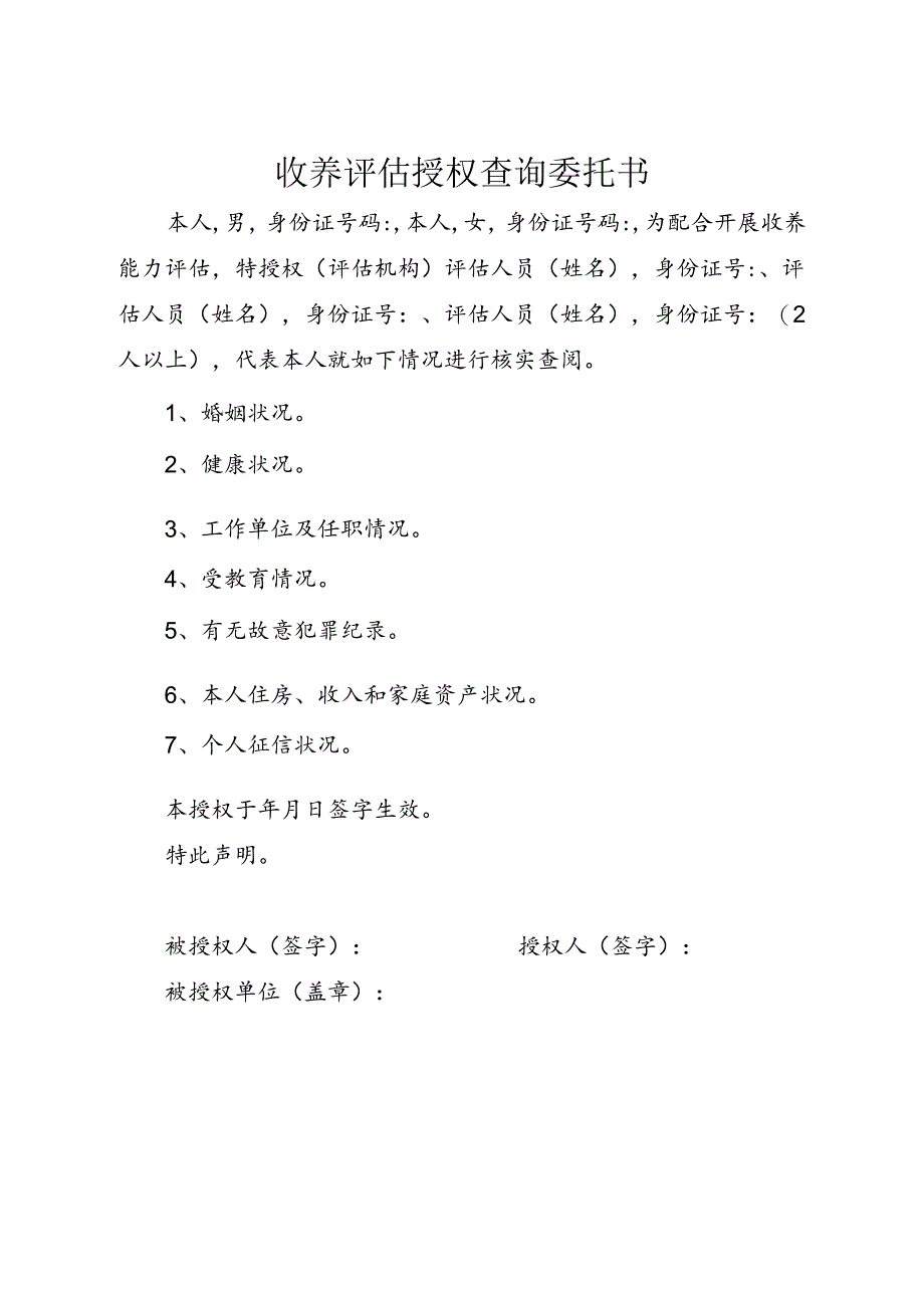 收养评估授权查询委托书.docx_第1页
