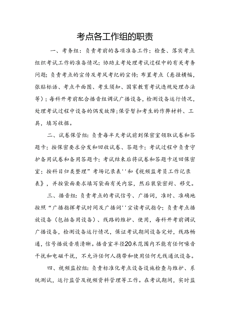 考点各工作组的职责.docx_第1页