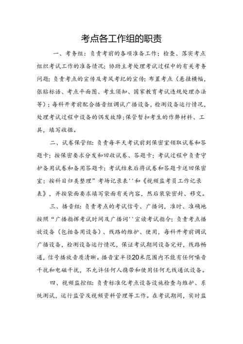 考点各工作组的职责.docx