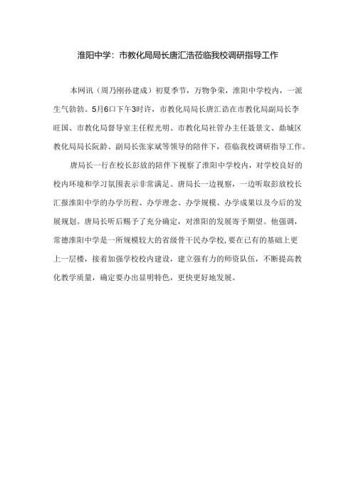 唐汇诰局长来校调研报道.docx