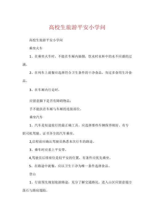 大学生旅游安全小知识.docx