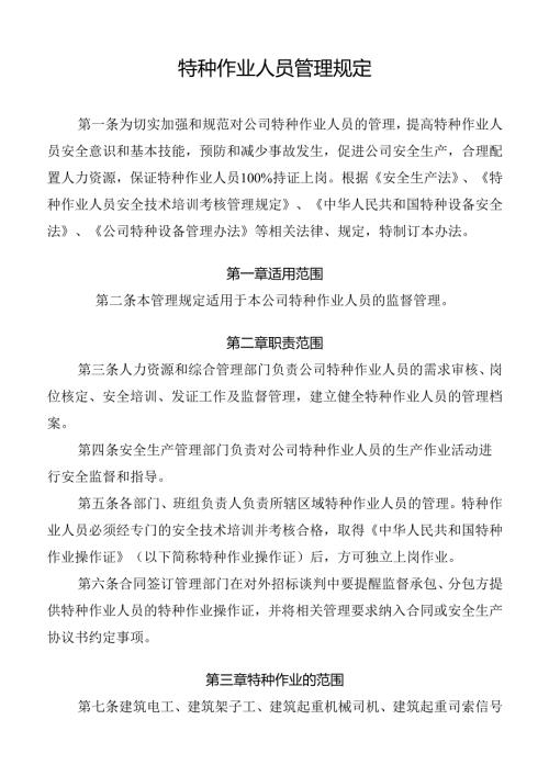 特种作业人员管理规定.docx