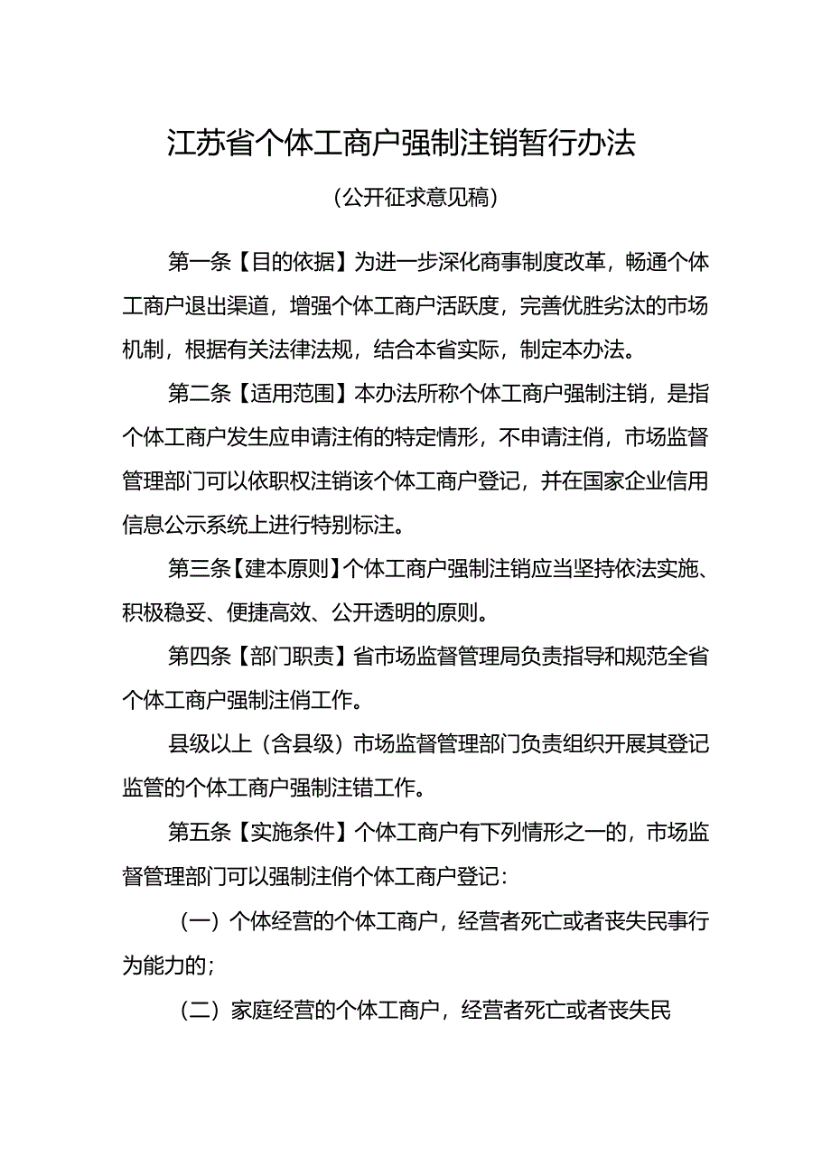 江苏省个体工商户强制注销暂行办法（征求意见稿）.docx_第1页