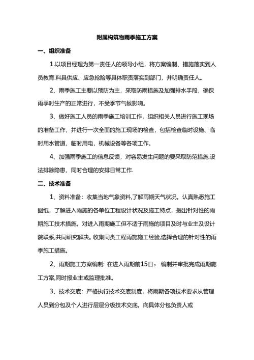附属构筑物雨季施工方案.docx
