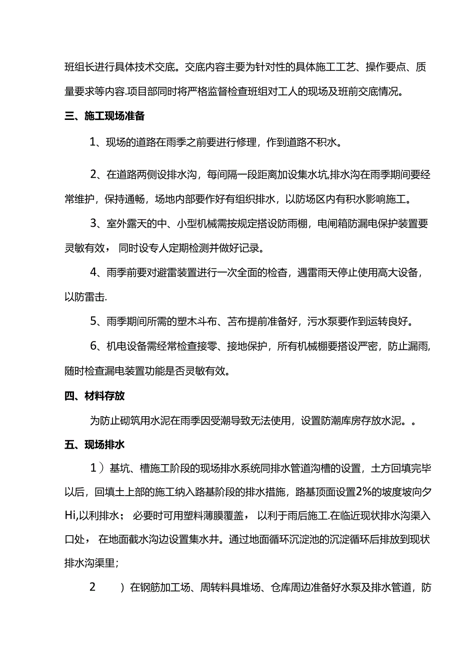 附属构筑物雨季施工方案.docx_第2页