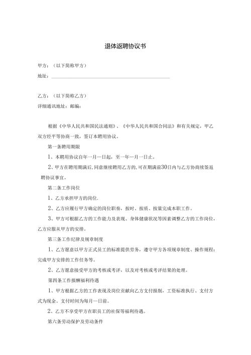 退体返聘协议书参考模板专项训练题（5篇）.docx