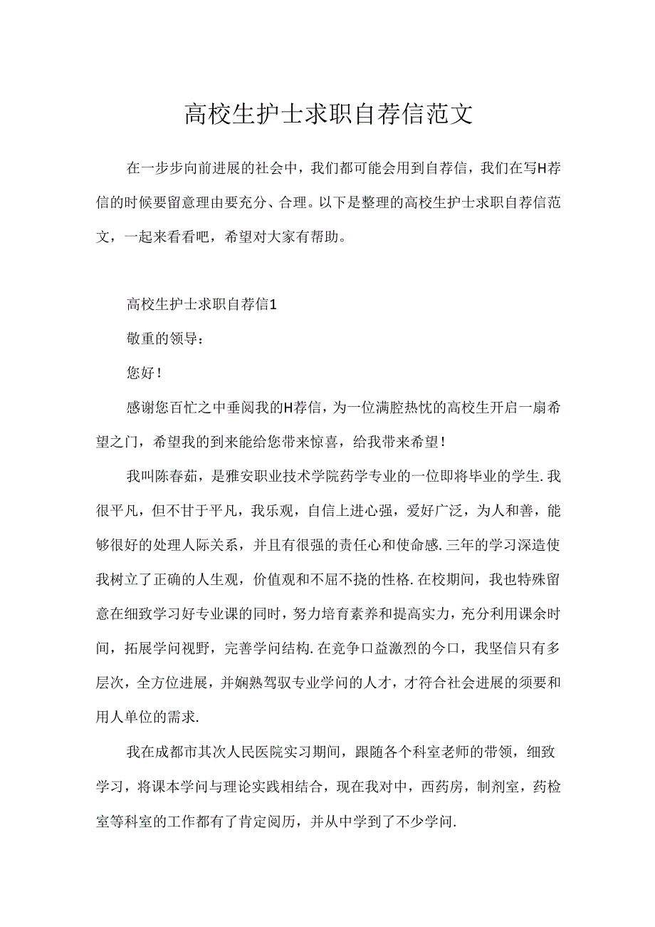 大学生护士求职自荐信范文.docx_第1页