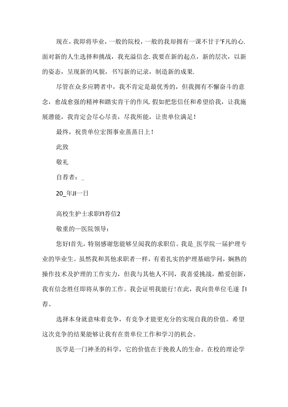 大学生护士求职自荐信范文.docx_第2页
