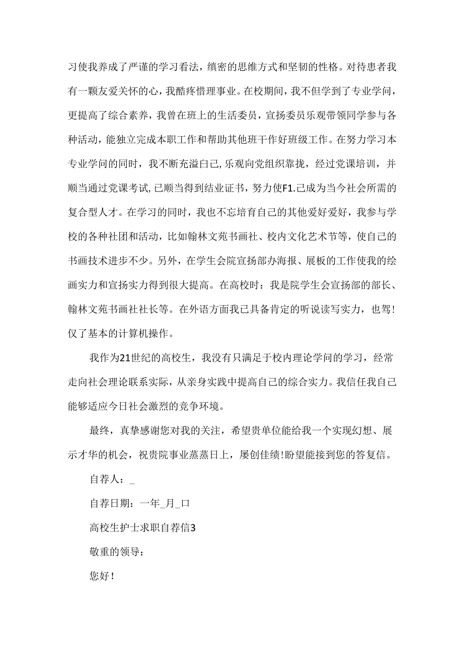 大学生护士求职自荐信范文.docx_第3页