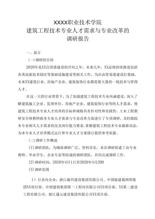 职业技术学院建筑工程技术专业人才需求与专业改革的调研报告.docx